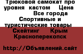 Трюковой самокат про уровня (кастом) › Цена ­ 14 500 - Все города Спортивные и туристические товары » Скейтинг   . Крым,Красноперекопск